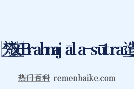 梵文+Brahmajāla-sūtra造句是什么意思的图片